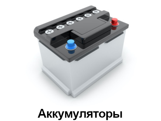 Аккумуляторы