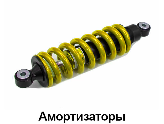 Амортизаторы