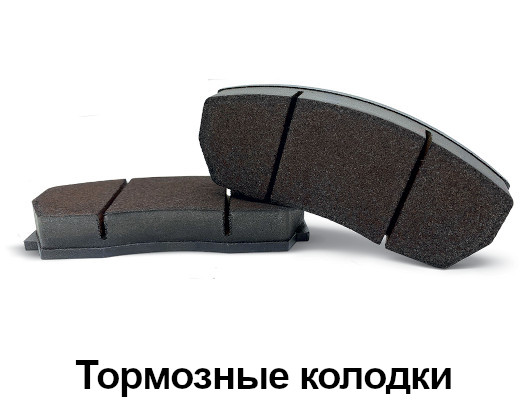 Колодки
