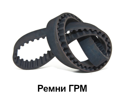 Ремни ГРМ