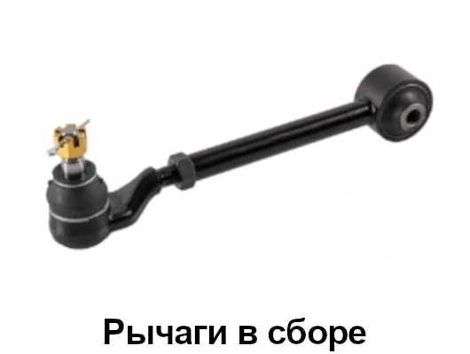 Рычаги в сборе