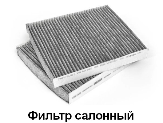 Фильтр салона