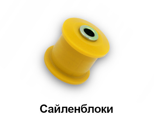 Сайленблоки