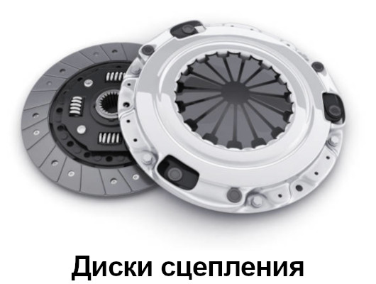 Диски сцепления