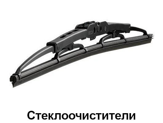 Стеклоочистители