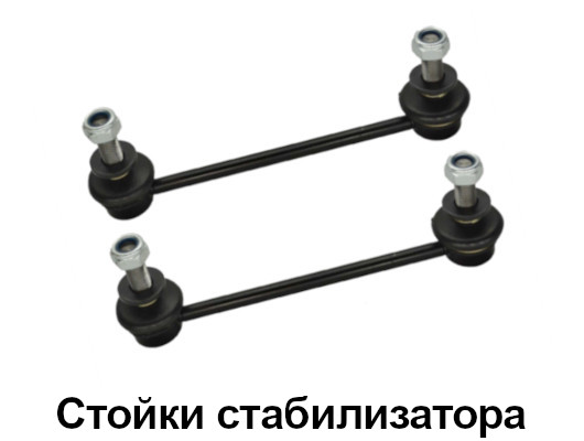Стойки стабилизатора