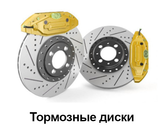 Тормозные диски