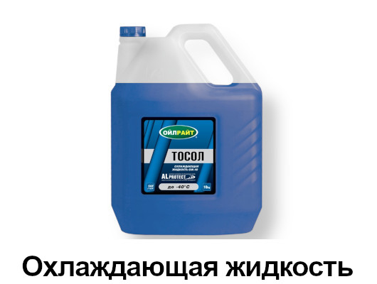 Охлаждающая жидкость