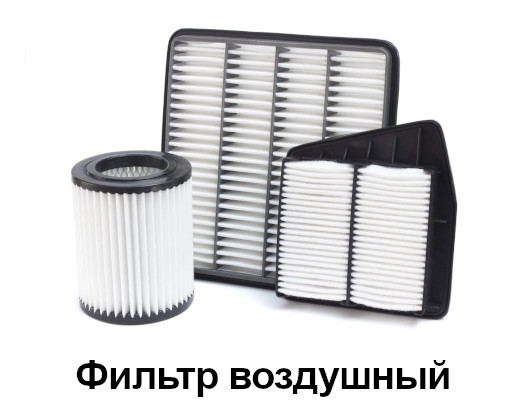 Воздушный фильтр